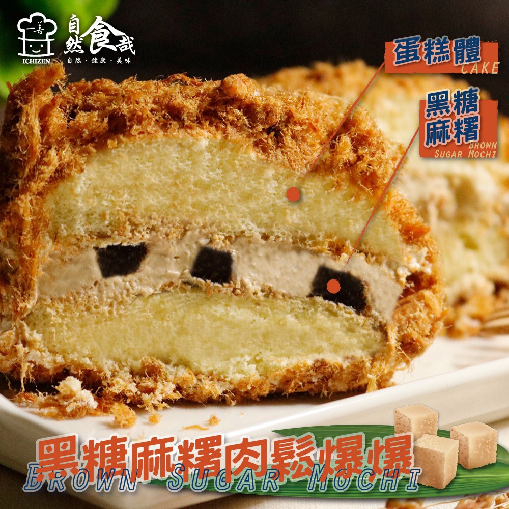 肉鬆爆爆-黑糖麻糬口味3入裝(90g*3入/盒)